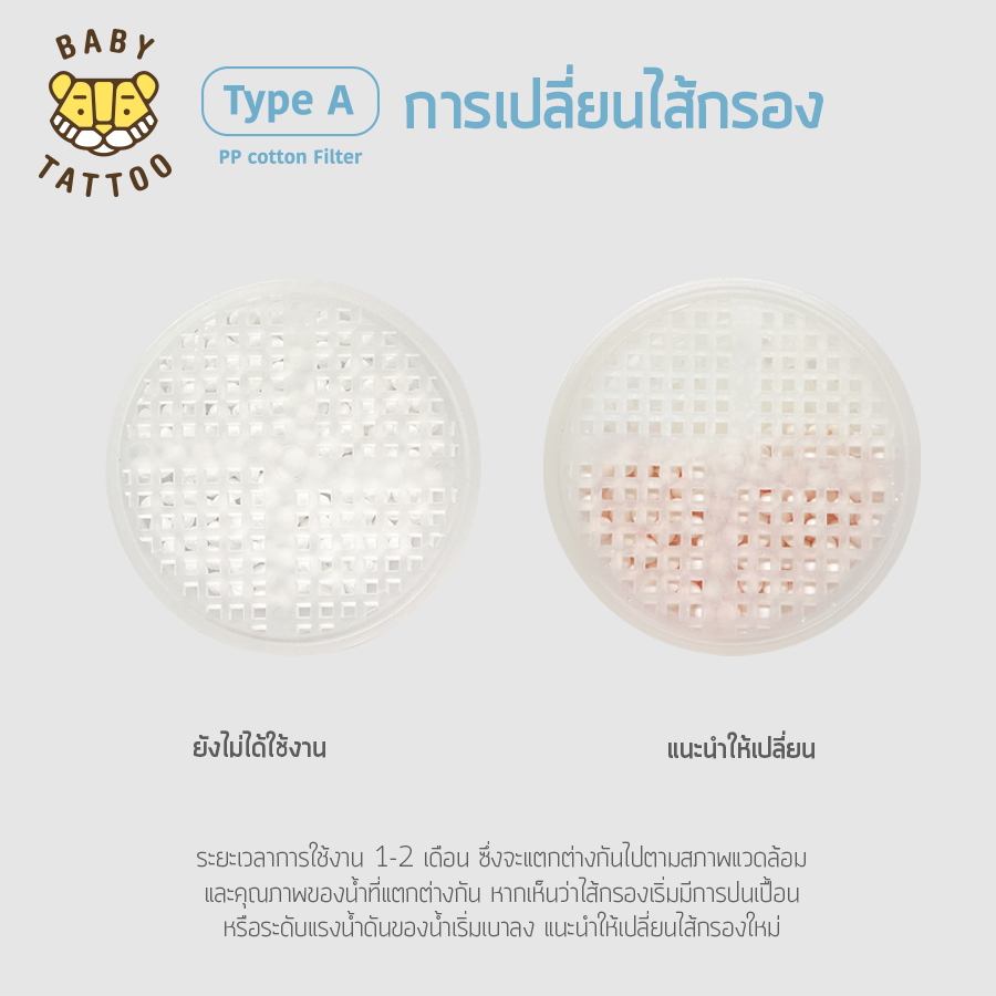 ช่องกรองหินขจัดคลอรีน BABY TATTOO_7