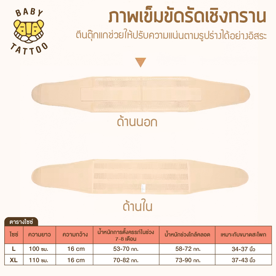 เข็มขัดรัดเชิงกราน BABY TATTOO  ไซซ์ L สีเนื้อ_7