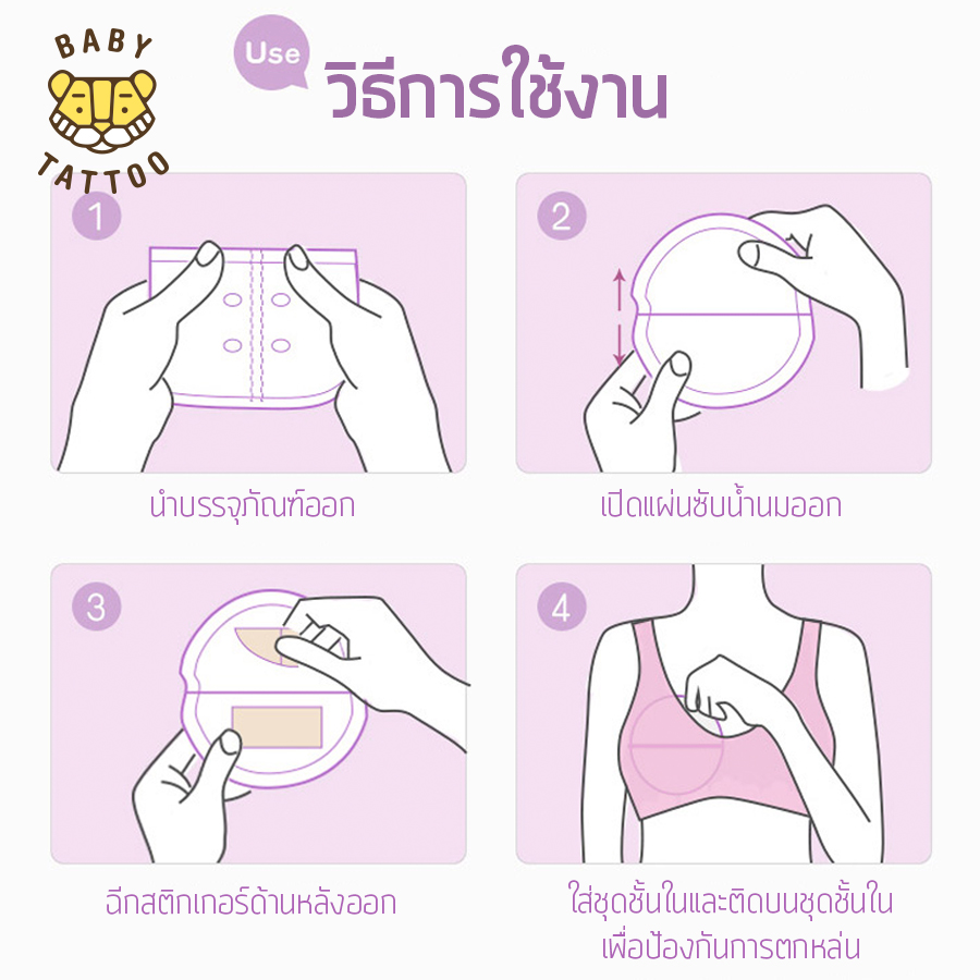 แผ่นซับน้ำนม BABY TATTOO 24 ชิ้น_8