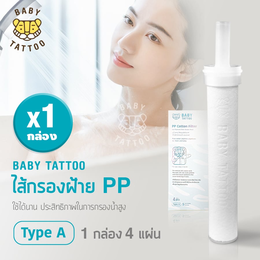 ไส้กรองฝักบัวอาบน้ำ BABY TATTOO 1 กล่อง_11