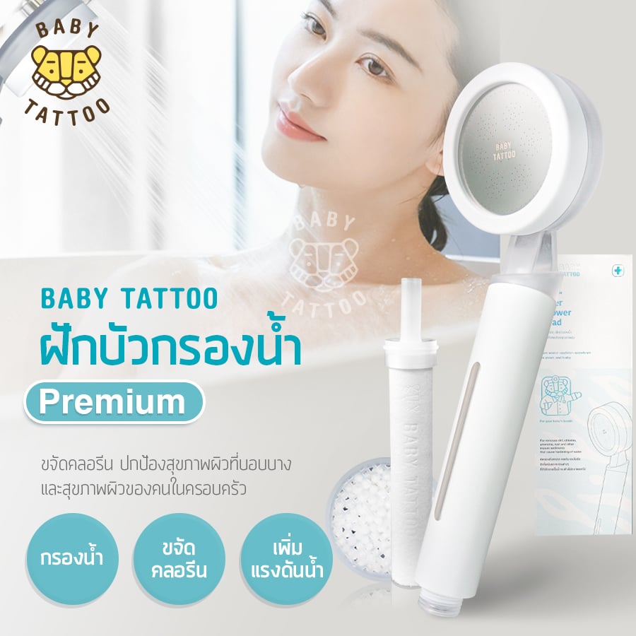 ฝักบัวกรองน้ำ BABY TATTOO PREMIUM_11