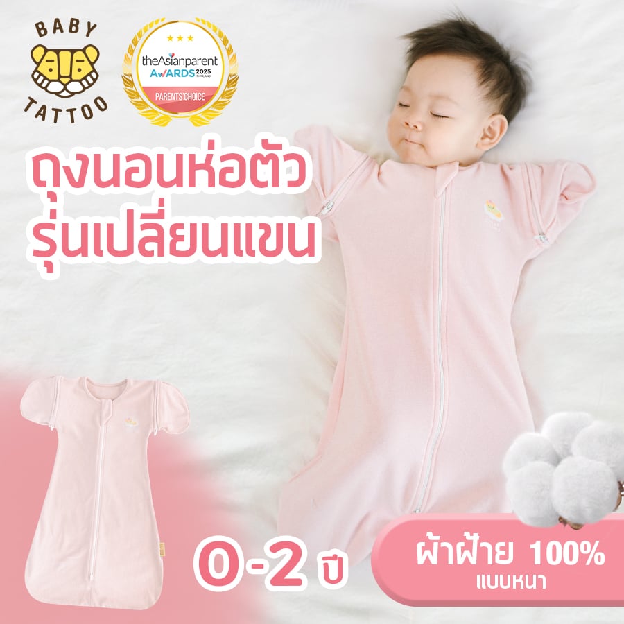 ถุงนอนเด็ก BABY TATTOO ผ้าฝ้ายรุ่นเปลี่ยนแขน ไซซ์ M สีชมพู_8