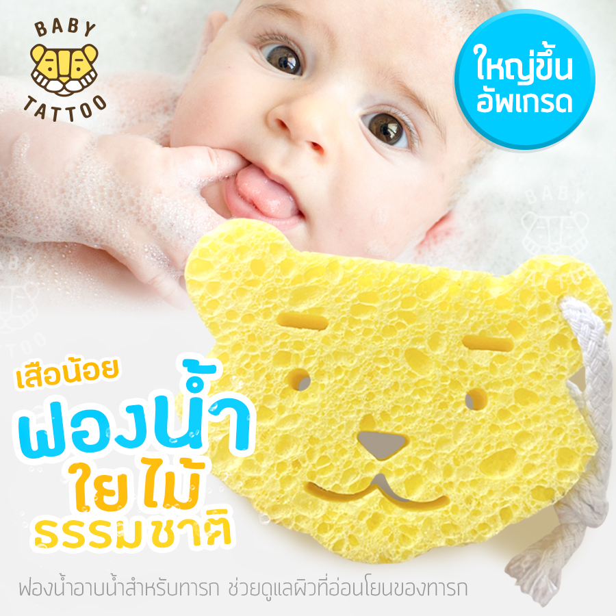 ฟองน้ำอาบน้ำเด็กหน้าเสือน้อย BABY TATTOO _8