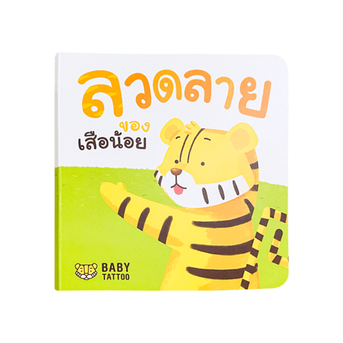 หนังสือนิทาน (เรื่องลวดลายของเสือน้อย) BABY TATTOO