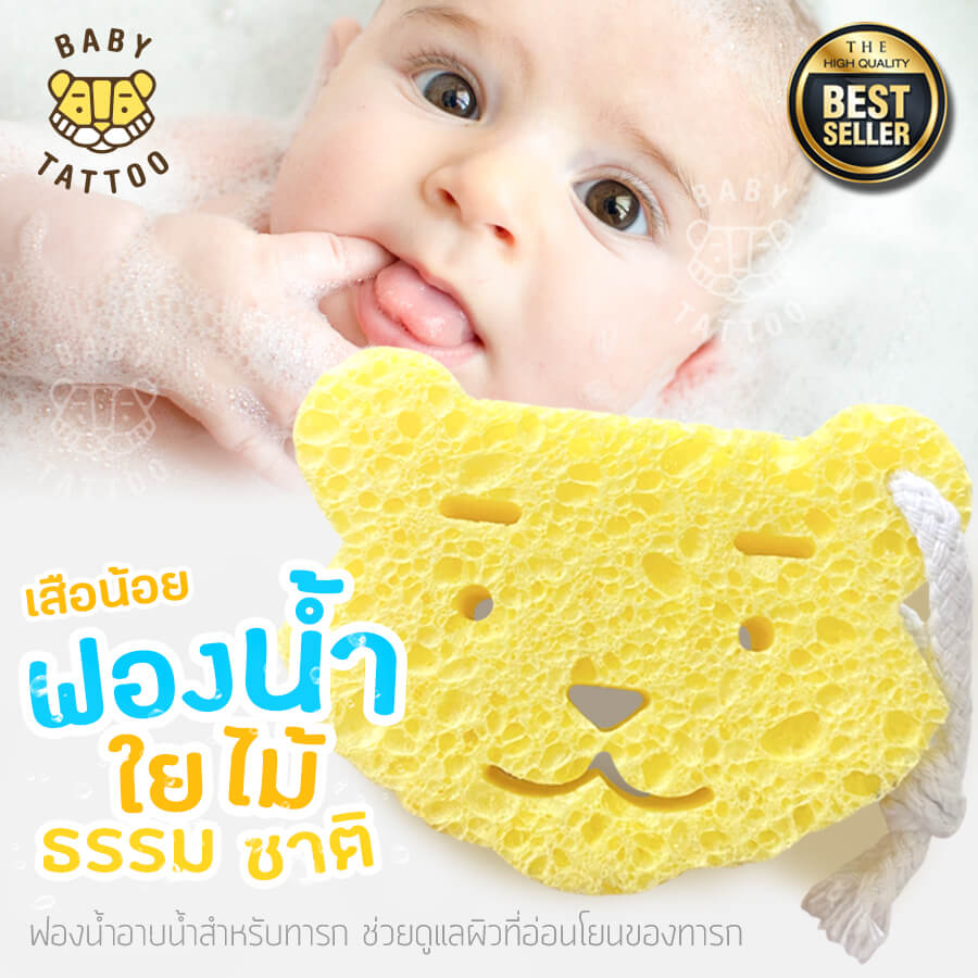 ฟองน้ำอาบน้ำเด็กหน้าเสือน้อย BABY TATTOO 