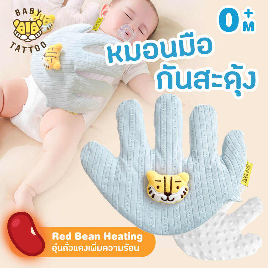 มือกันสะดุ้ง สำหรับเด็ก BABY TATTOO สีฟ้า