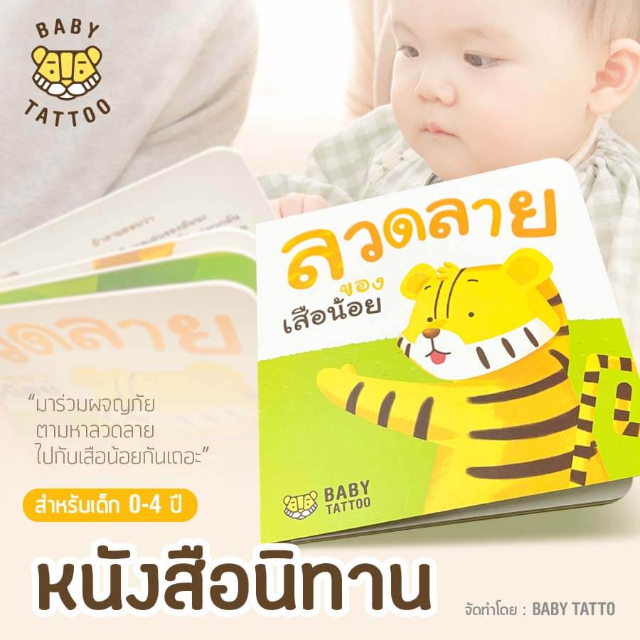หนังสือนิทาน (เรื่องลวดลายของเสือน้อย) BABY TATTOO