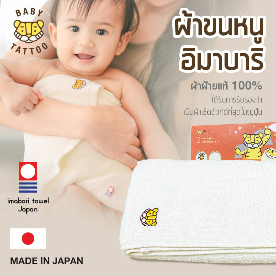 ผ้าขนหนูอิมาบาริ (Imabari) BABY TATTOO สีขาว