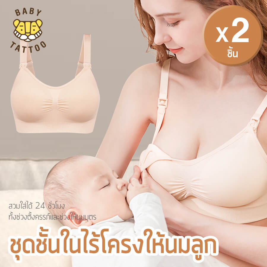 ชุดชั้นในให้นม BABY TATTOO M เนื้อ 2ชิ้น