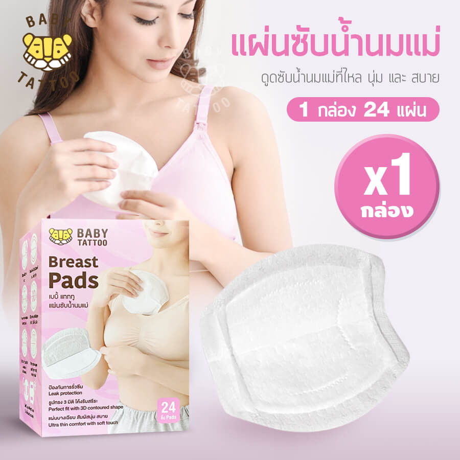 แผ่นซับน้ำนม BABY TATTOO 24 ชิ้น