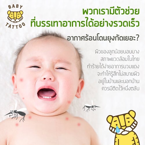 เบบี้มอยเจอร์ไรซิ่ง บาล์มทาหลังยุงกัด BABY TATTOO สีชมพู