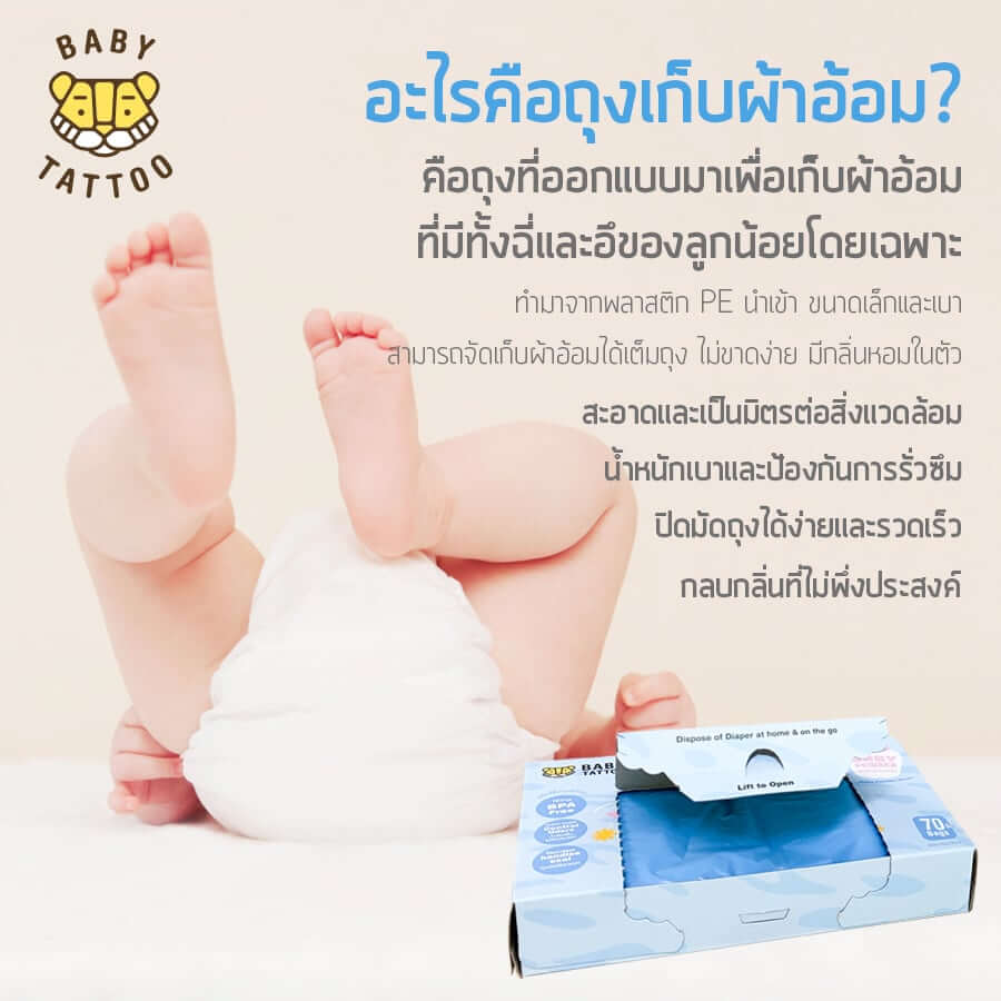 ถุงขยะเก็บผ้าอ้อมกลิ่นแป้งเด็ก BABY TATTOO 1 กล่อง