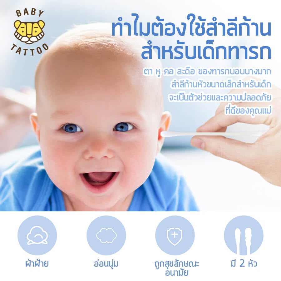 สำลีก้านสำหรับเด็ก BABY TATTOO ชนิดหัวเล็ก 1 กล่อง
