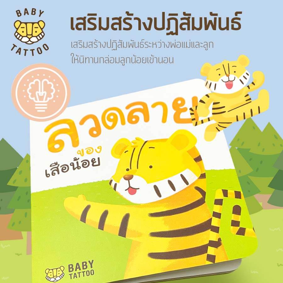 หนังสือนิทาน (เรื่องลวดลายของเสือน้อย) BABY TATTOO