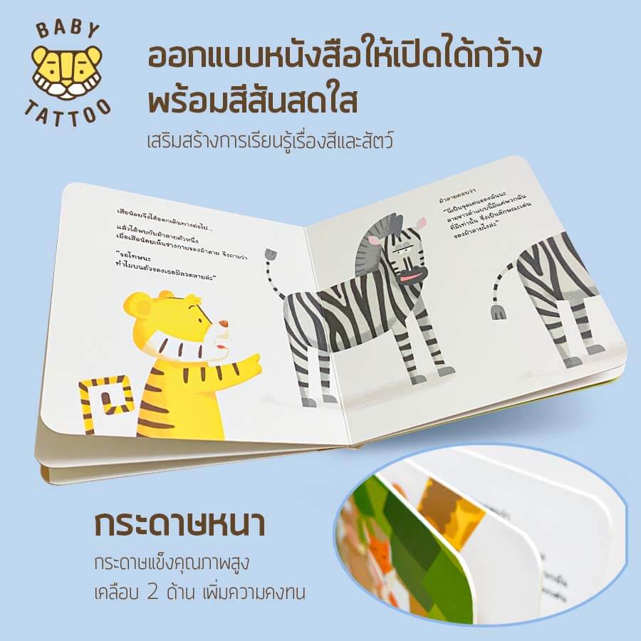 หนังสือนิทาน (เรื่องลวดลายของเสือน้อย) BABY TATTOO