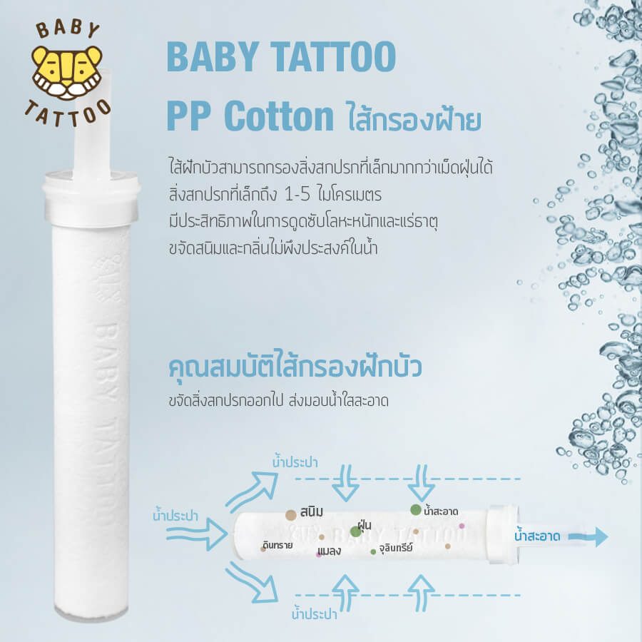 ไส้กรองฝักบัวอาบน้ำ BABY TATTOO 3 กล่อง 
