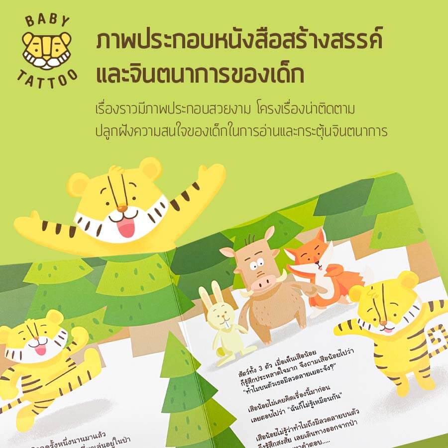 หนังสือนิทาน (เรื่องลวดลายของเสือน้อย) BABY TATTOO