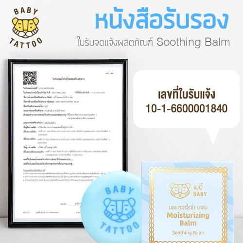 เบบี้มอยเจอร์ไรซิ่ง บาล์มทาหลังยุงกัด BABY TATTOO สีชมพู