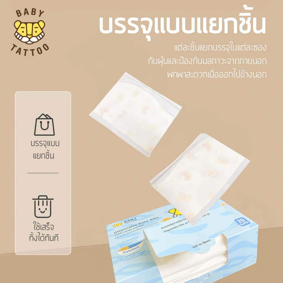 BABY TATTOO ผ้ากันเปื้อนเด็กใช้แล้วทิ้ง กันน้ำ ช่องกระเป๋าขนาดใหญ่ (1 กล่อง 20 ชิ้น) 