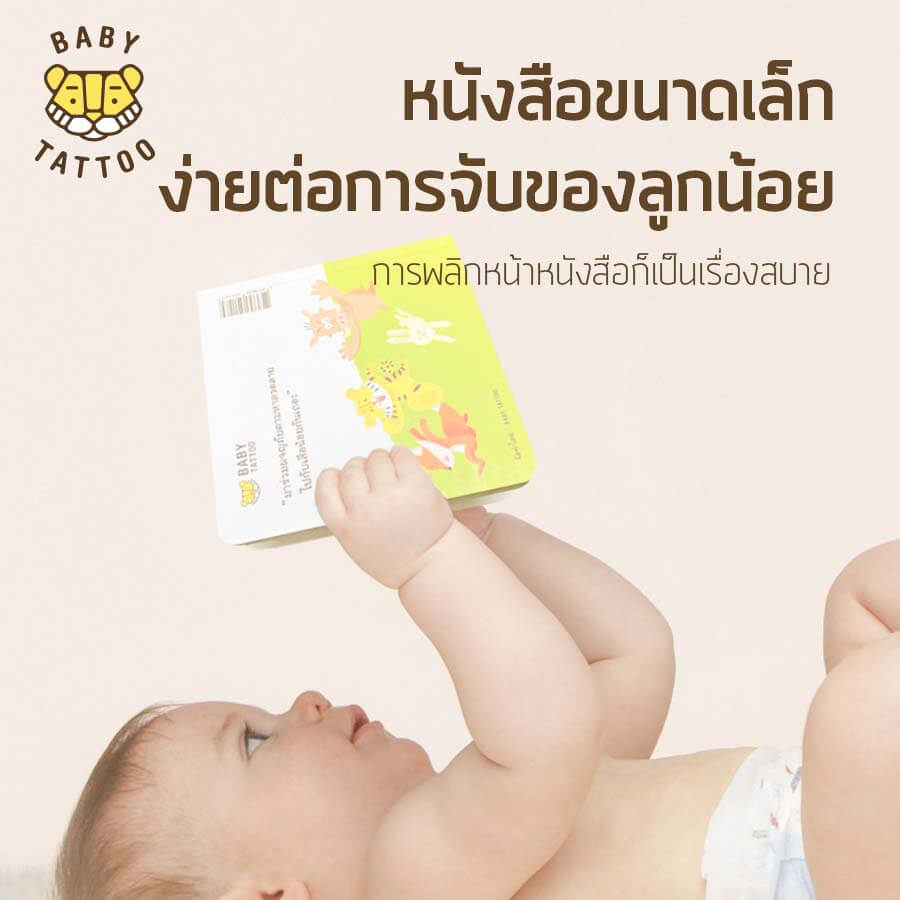 หนังสือนิทาน (เรื่องลวดลายของเสือน้อย) BABY TATTOO