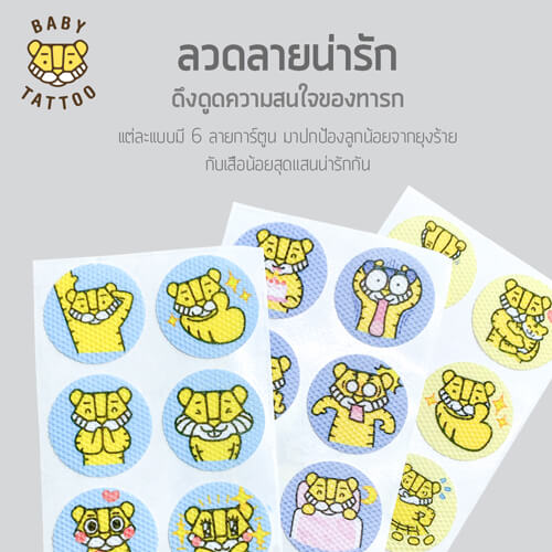 สติกเกอร์กันยุง BABY TATTOO กลิ่นหอมแดง