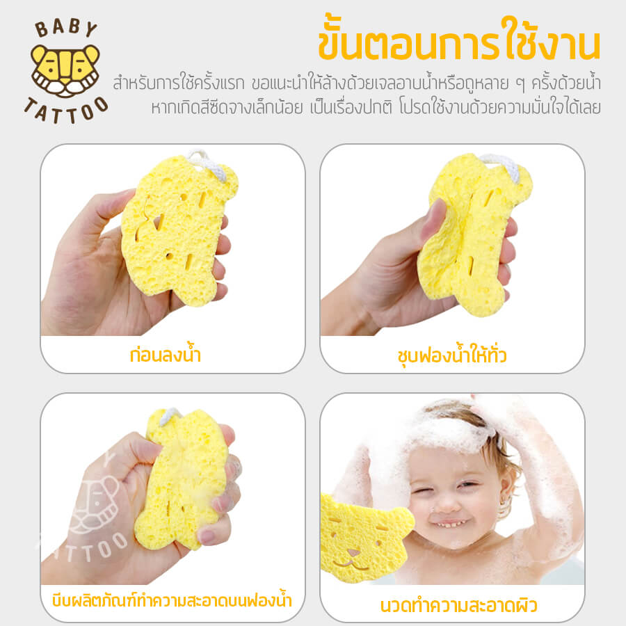 ฟองน้ำอาบน้ำเด็กหน้าเสือน้อย BABY TATTOO 