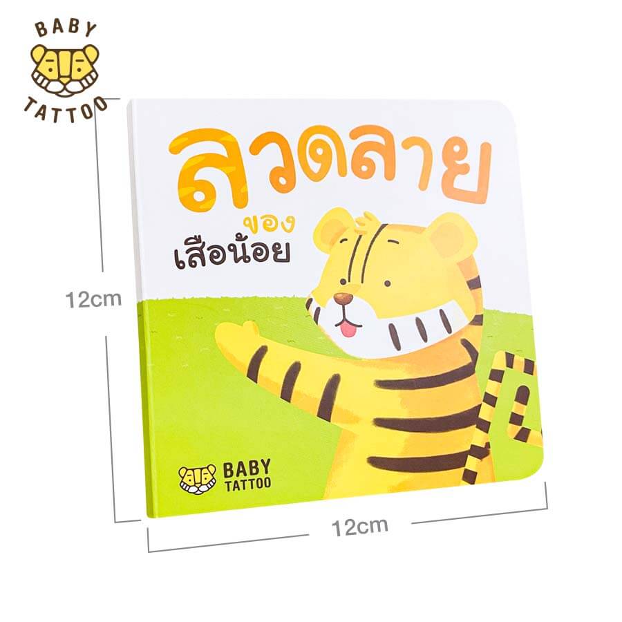 หนังสือนิทาน (เรื่องลวดลายของเสือน้อย) BABY TATTOO