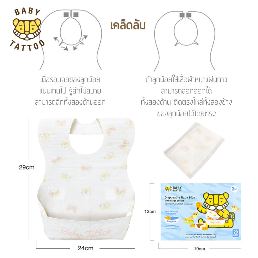 BABY TATTOO ผ้ากันเปื้อนเด็กใช้แล้วทิ้ง กันน้ำ ช่องกระเป๋าขนาดใหญ่ (1 กล่อง 20 ชิ้น) 