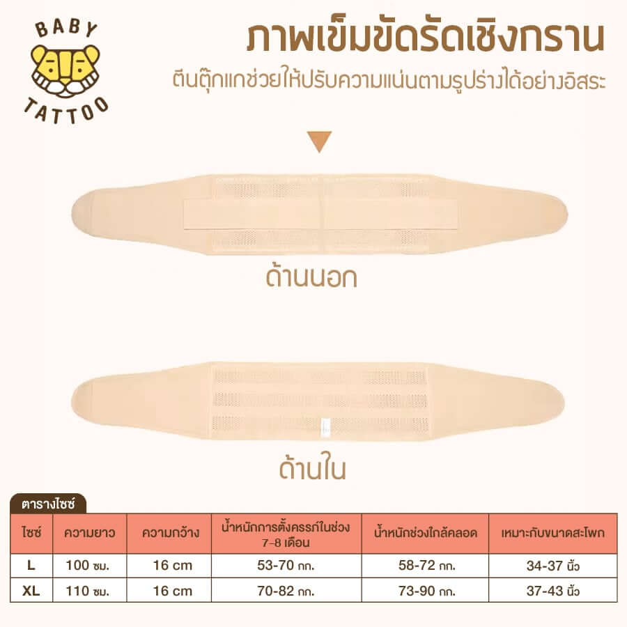 เข็มขัดรัดเชิงกราน BABY TATTOO  ไซซ์ L สีเนื้อ