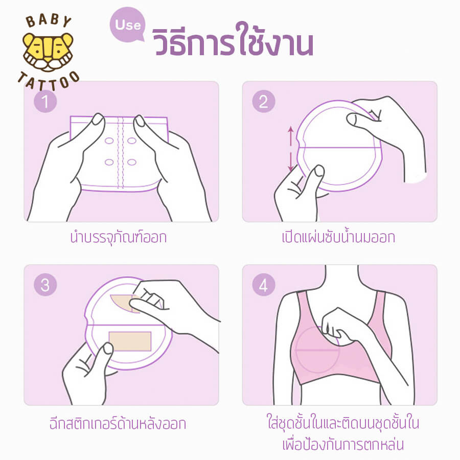 แผ่นซับน้ำนม BABY TATTOO 3 กล่อง 72 ชิ้น