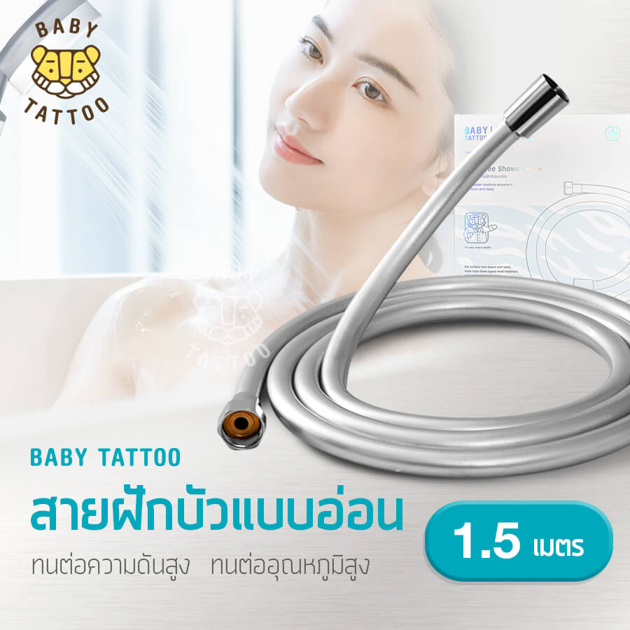 สายฝักบัวอาบน้ำ BABY TATTOO PVC แบบอ่อน (ยาว 1.5 M)