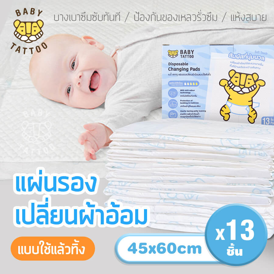 แผ่นรองเปลี่ยนผ้าอ้อม แบบใช้แล้วทิ้ง BABY TATTOO แพค 13 ชิ้น 