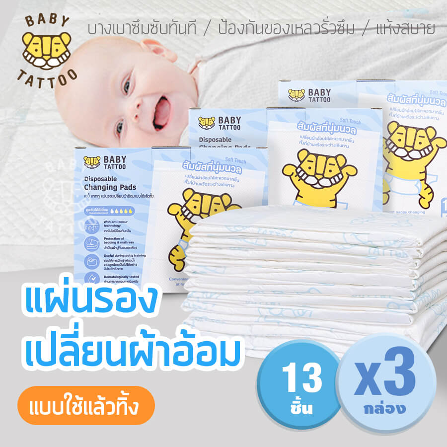 แผ่นรองเปลี่ยนผ้าอ้อม แบบใช้แล้วทิ้ง BABY TATTOO แพค 13 ชิ้น x 3 กล่อง