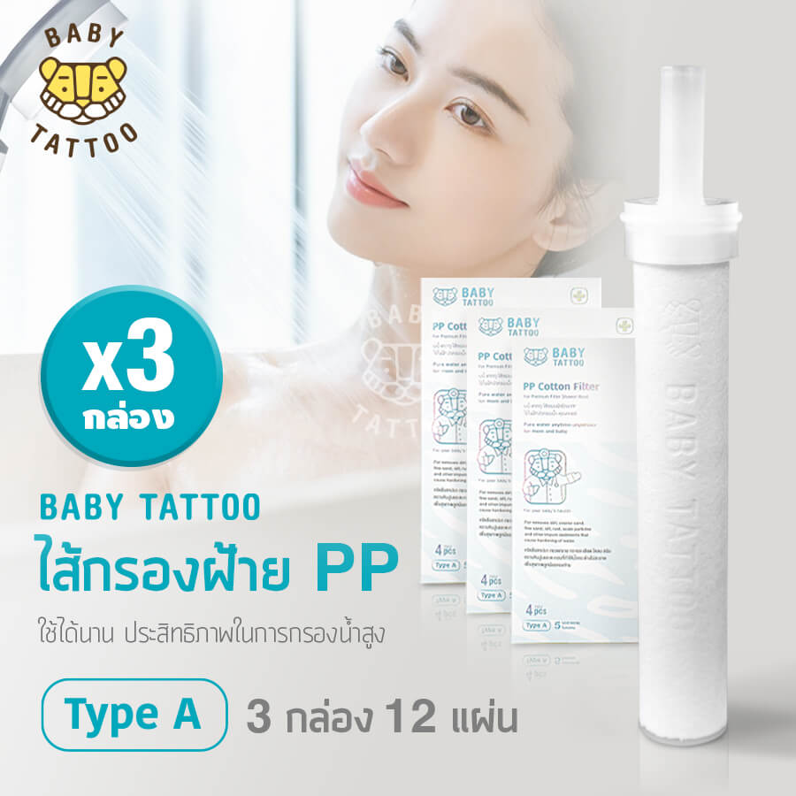 ไส้กรองฝักบัวอาบน้ำ BABY TATTOO 3 กล่อง 