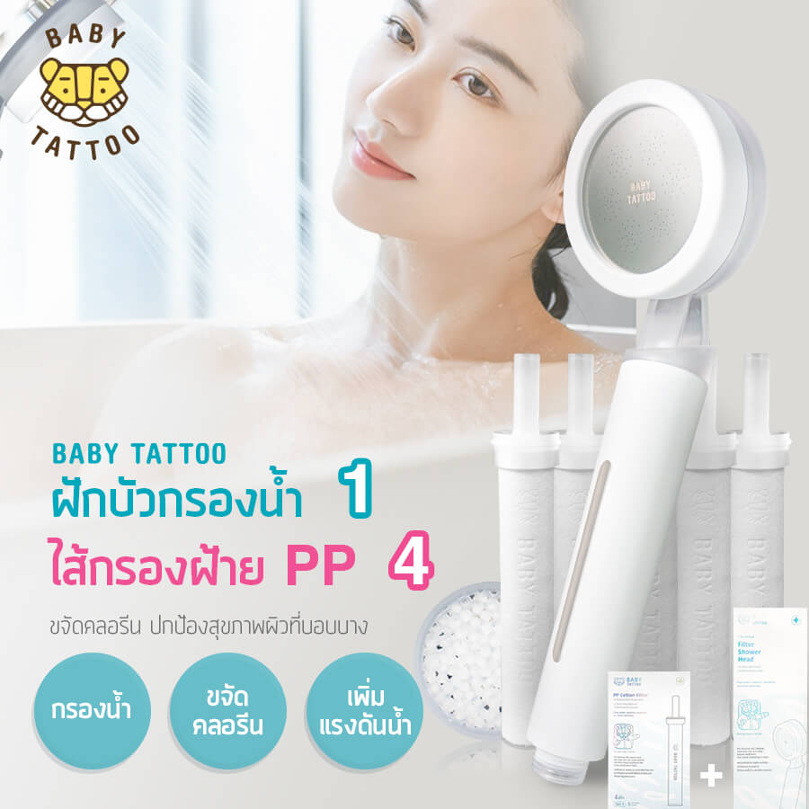 ฝักบัวกรองน้ำพร้อมไส้กรอง BABY TATTOO 1 กล่อง 