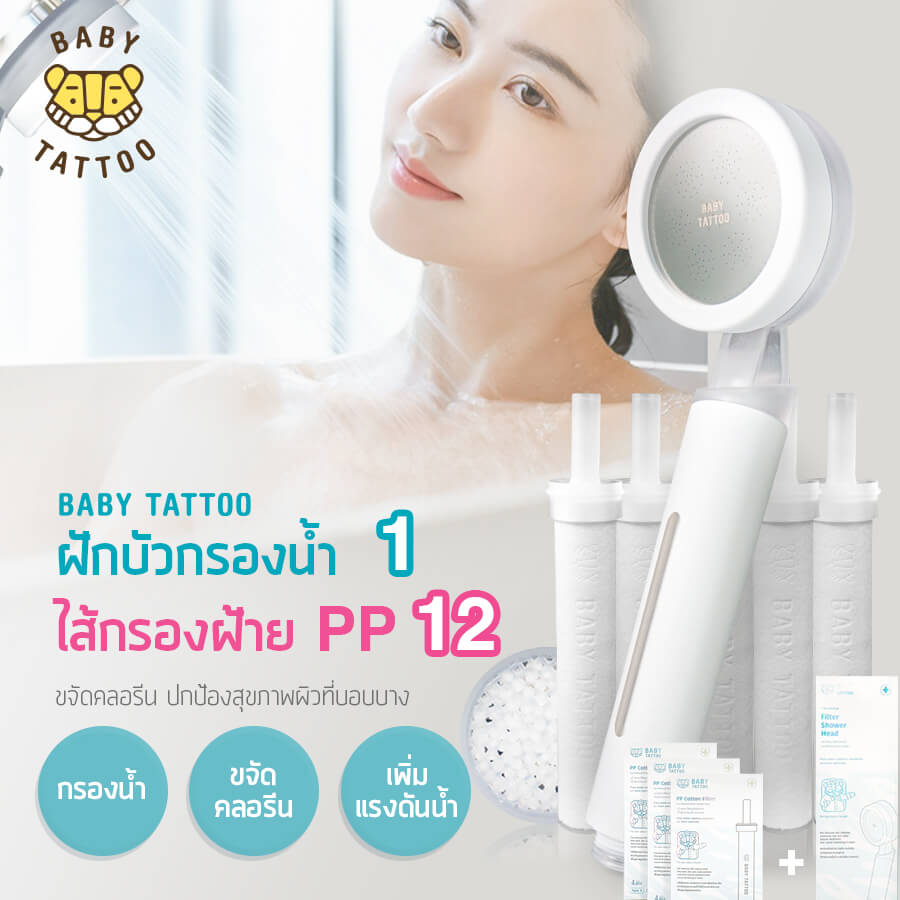 ฝักบัวกรองน้ำพร้อมไส้กรอง BABY TATTOO 3 กล่อง