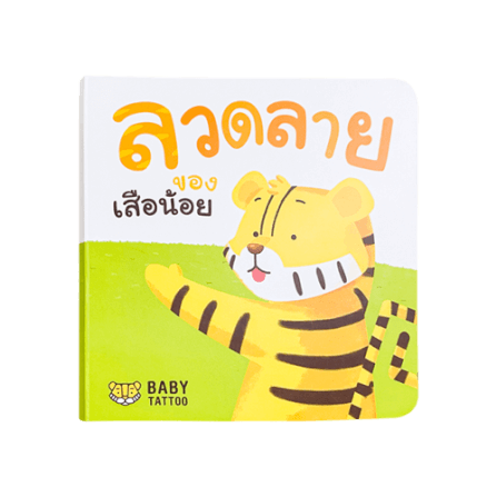 หนังสือนิทาน (เรื่องลวดลายของเสือน้อย) BABY TATTOO_0
