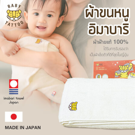 ผ้าขนหนูอิมาบาริ (Imabari) BABY TATTOO สีขาว_1