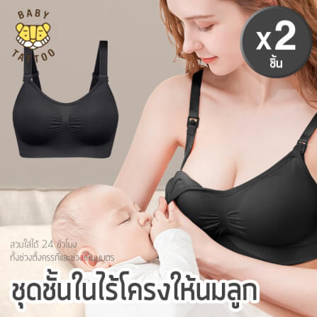 ชุดชั้นในให้นม BABY TATTOO M ดำ 2ชิ้น_1