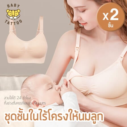 ชุดชั้นในให้นม BABY TATTOO M เนื้อ 2ชิ้น_1