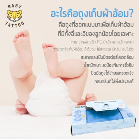 ถุงขยะเก็บผ้าอ้อมกลิ่นแป้งเด็ก BABY TATTOO 1 กล่อง_1