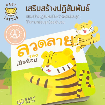 หนังสือนิทาน (เรื่องลวดลายของเสือน้อย) BABY TATTOO_2