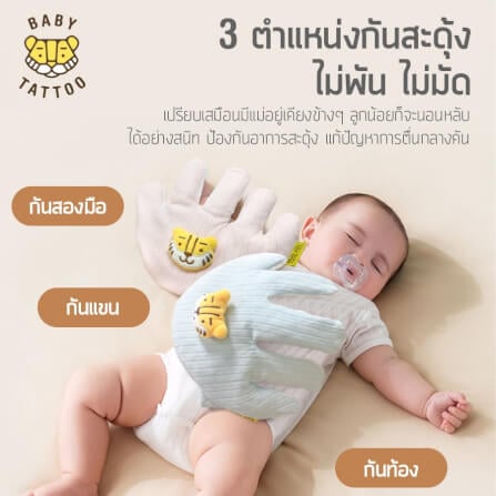 มือกันสะดุ้ง สำหรับเด็ก BABY TATTOO สีฟ้า_3