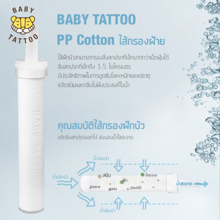 ไส้กรองฝักบัวอาบน้ำ BABY TATTOO 3 กล่อง _3