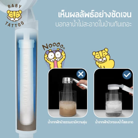 ไส้กรองฝักบัวอาบน้ำ BABY TATTOO 3 กล่อง _5