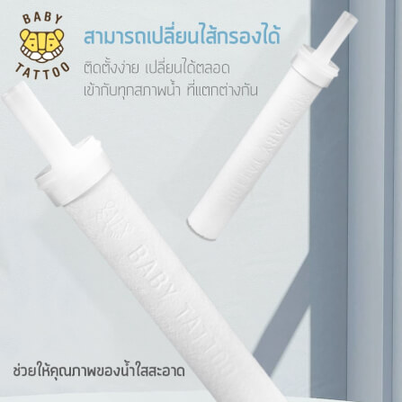 ไส้กรองฝักบัวอาบน้ำ BABY TATTOO 3 กล่อง _6