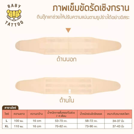 เข็มขัดรัดเชิงกราน BABY TATTOO  ไซซ์ L สีเนื้อ_1