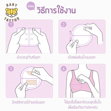แผ่นซับน้ำนม BABY TATTOO 3 กล่อง 72 ชิ้น_8