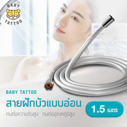 สายฝักบัวอาบน้ำ BABY TATTOO PVC แบบอ่อน (ยาว 1.5 M)_9