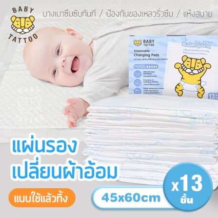 แผ่นรองเปลี่ยนผ้าอ้อม แบบใช้แล้วทิ้ง BABY TATTOO แพค 13 ชิ้น _8